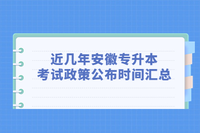 近几年安徽专升本考试政策公布时间汇总