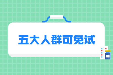 【五大人群可免试】2023年安徽专升本免试政策还会有吗？