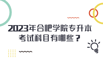 2023年合肥学院专升本考试科目有哪些？