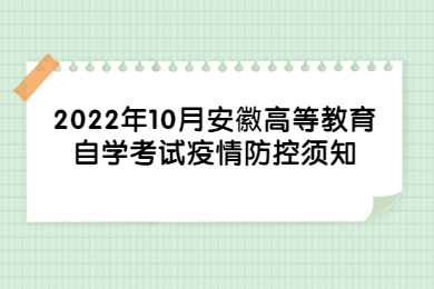 2022年10月安徽高等教育自学考试疫情防控须知