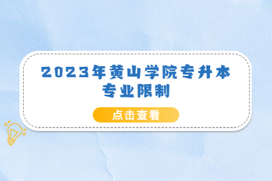 2023年黄山学院专升本专业限制