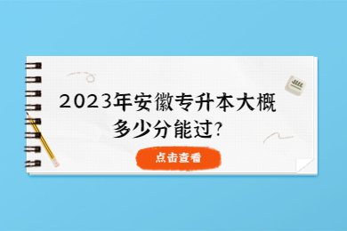 2023年安徽专升本大概多少分能过?