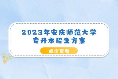 2023年安庆师范大学专升本招生方案