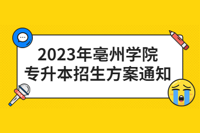2023年亳州学院专升本招生方案通知