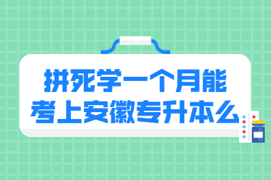 拼死学一个月能考上安徽专升本么？