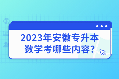 2023年安徽专升本数学考哪些内容?