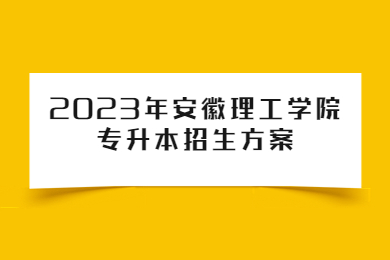 2023年安徽理工学院专升本招生方案