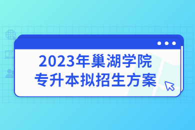 2023年巢湖学院专升本拟招生方案