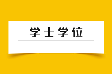 2023年安徽学士学位英语考试时间参考