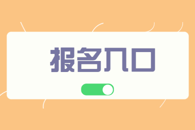 2023年安徽专升本什么时候可以报名？
