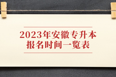 2023年安徽专升本报名时间一览表