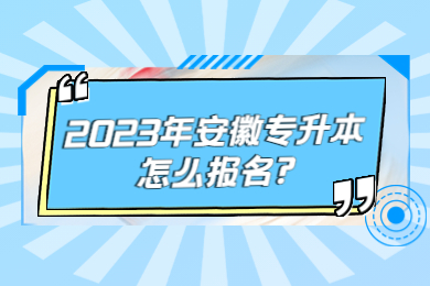 2023年安徽专升本怎么报名?