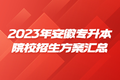 2023年安徽专升本院校招生方案汇总