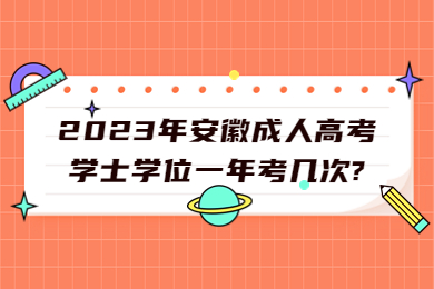 2023年安徽成人高考学士学位一年考几次?