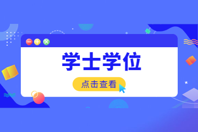 2023年安徽成人高考学士学位证申请流程