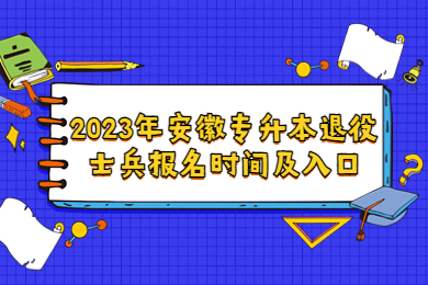 2023年安徽专升本退役士兵报名时间及入口