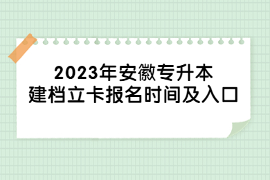 2023年安徽专升本建档立卡报名时间及入口