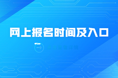 2023年安徽专升本网上报名时间及入口