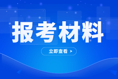 2023年安徽专升本报考材料有哪些？
