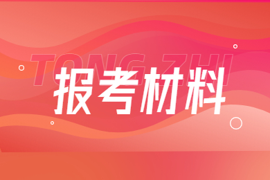 2023年安徽省专升本报考材料有哪些？