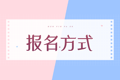 2023年安徽专升本退役士兵报名方式有哪些？