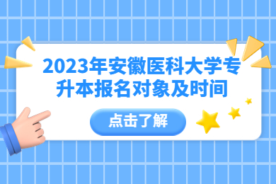 2023年安徽医科大学专升本报名对象及时间