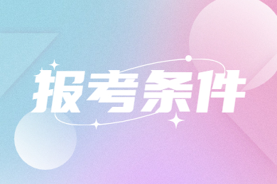 2023年安徽专升本报考条件及对象