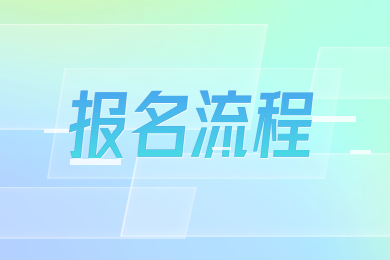 2023年安徽专升本报名流程图