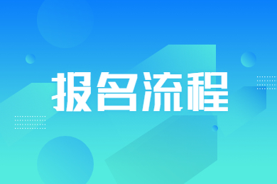 2023年安徽专升本建档立卡报名流程图参考
