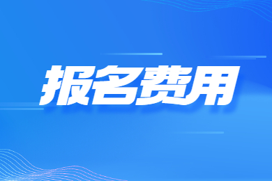 2023年安徽专升本报名费用及方法