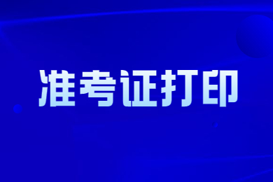 2023年合肥学院专升本专业课准考证打印时间及流程