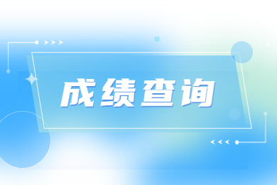 2023年安徽师范大学专升本成绩查询参考