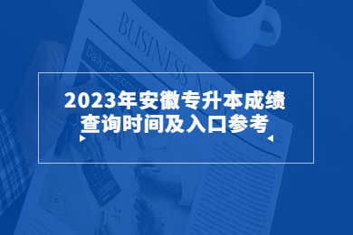 2023年安徽专升本成绩查询时间及入口参考