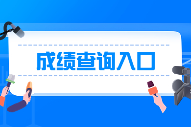2023年安徽专升本成绩查询入口