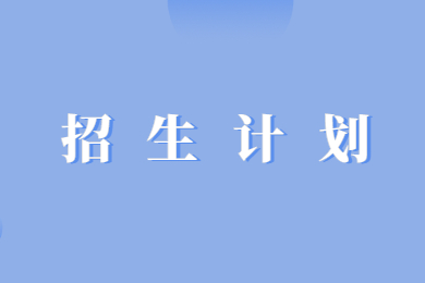 2023年安徽理工大学专升本招生专业及计划