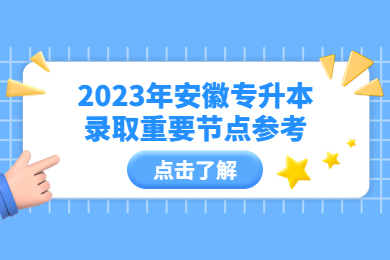 2023年安徽专升本录取重要节点参考