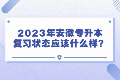 2023年安徽专升本复习状态应该什么样？