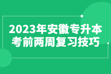 2023年安徽专升本考前两周复习技巧