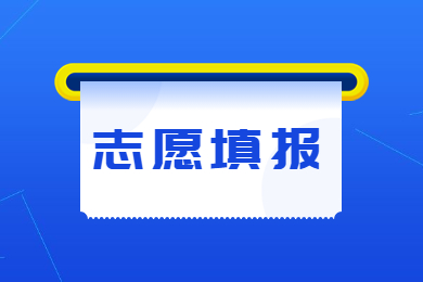 2023年安徽专升本填报志愿流程