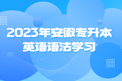 2023年安徽专升本英语语法学习