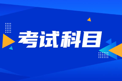 2023年安徽农业大学专升本招生专业考试科目