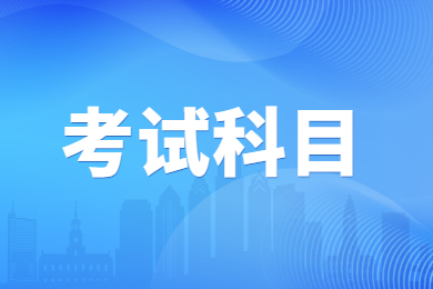 2023年安徽医科大学专升本考试科目有哪些?