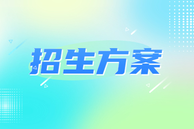 2023年安徽建筑大学专升本招生方案
