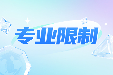 2023年安徽建筑大学专升本专业限制有哪些?
