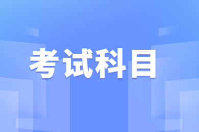 2023年安徽建筑大学专升本考试科目有哪些?