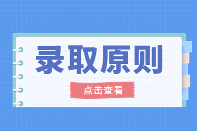 2023年安徽师范大学专升本录取原则有哪些？
