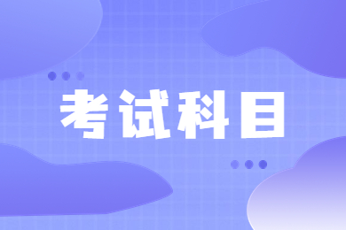 2023年安徽中医药大学专升本考试科目有哪些？