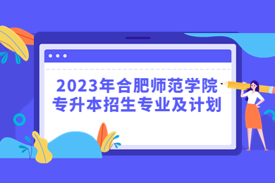 2023年合肥师范学院专升本招生专业及计划