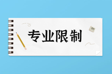 2023年合肥师范学院专升本专业限制有哪些?