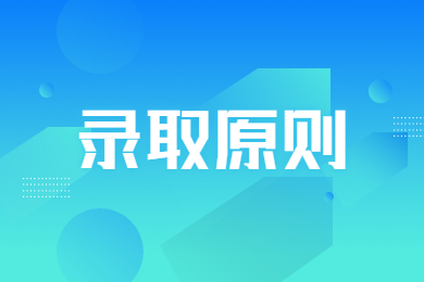 2023年铜陵学院专升本录取原则有哪些？